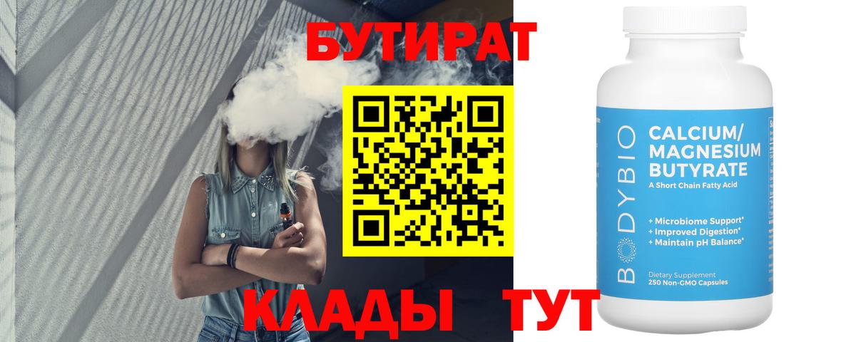 Бутират 1.4BDO  Вход с VPN  БУТИРАТ  Выкса 