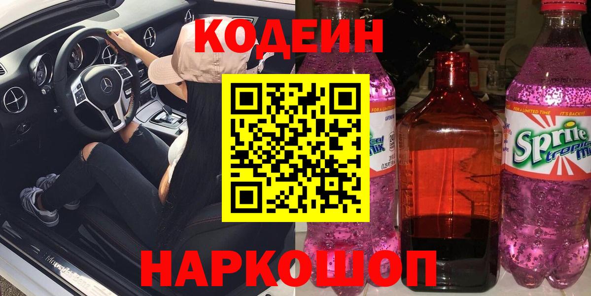 Кодеиновый сироп Lean Purple Drank  Вход с VPN  Кодеин Purple Drank  Выкса 